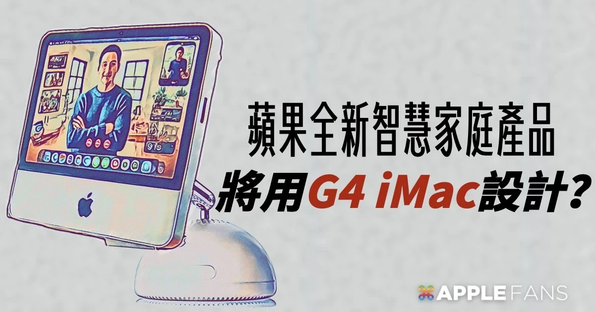 复古设计再现！苹果智慧家庭产品将传承 iMac G4 经典设计，让复古设计融入智慧家庭