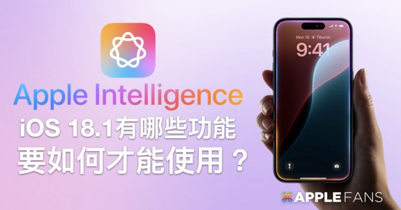 iOS 18.1 Apple Intelligence 有哪些功能？要如何才能使用？